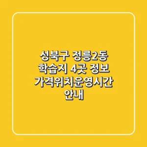 성북구 정릉2동 학습지 4곳 정보 - 가격/위치/운영시간 안내