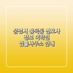 문경시 흥덕동 변호사 정보 - 이학민 법률사무소 안내