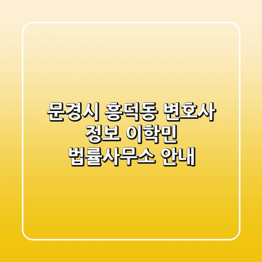 문경시 흥덕동 변호사 정보 - 이학민 법률사무소 안내