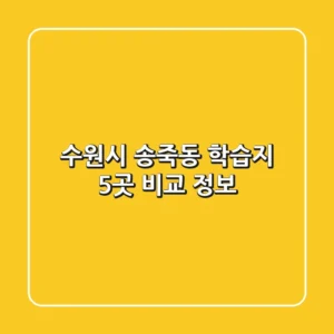 수원시 송죽동 학습지 5곳 비교 정보