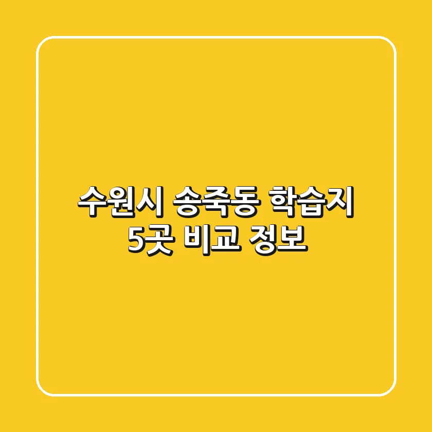 수원시 송죽동 학습지 5곳 비교 정보