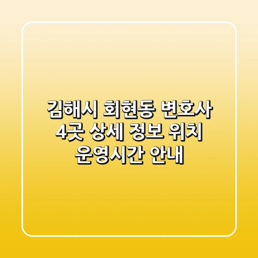 김해시 회현동 변호사 4곳 상세 정보 - 위치, 운영시간 안내