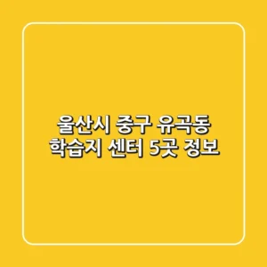 울산시 중구 유곡동 학습지 센터 5곳 정보