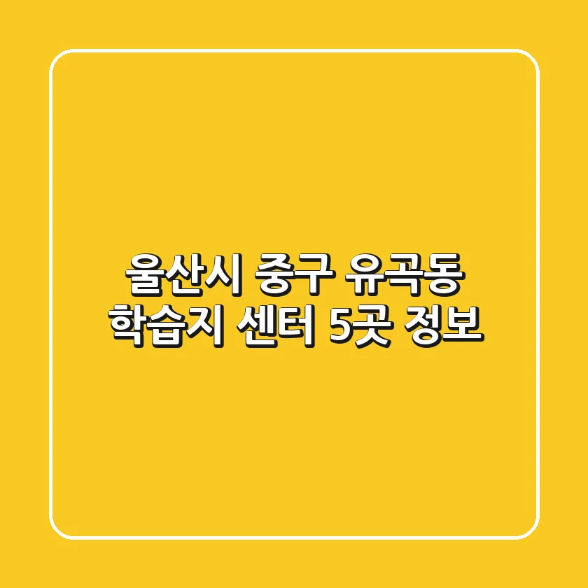 울산시 중구 유곡동 학습지 센터 5곳 정보