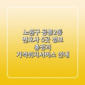 노원구 공릉2동 변호사 5곳 정보 총정리 - 가격/위치/서비스 안내