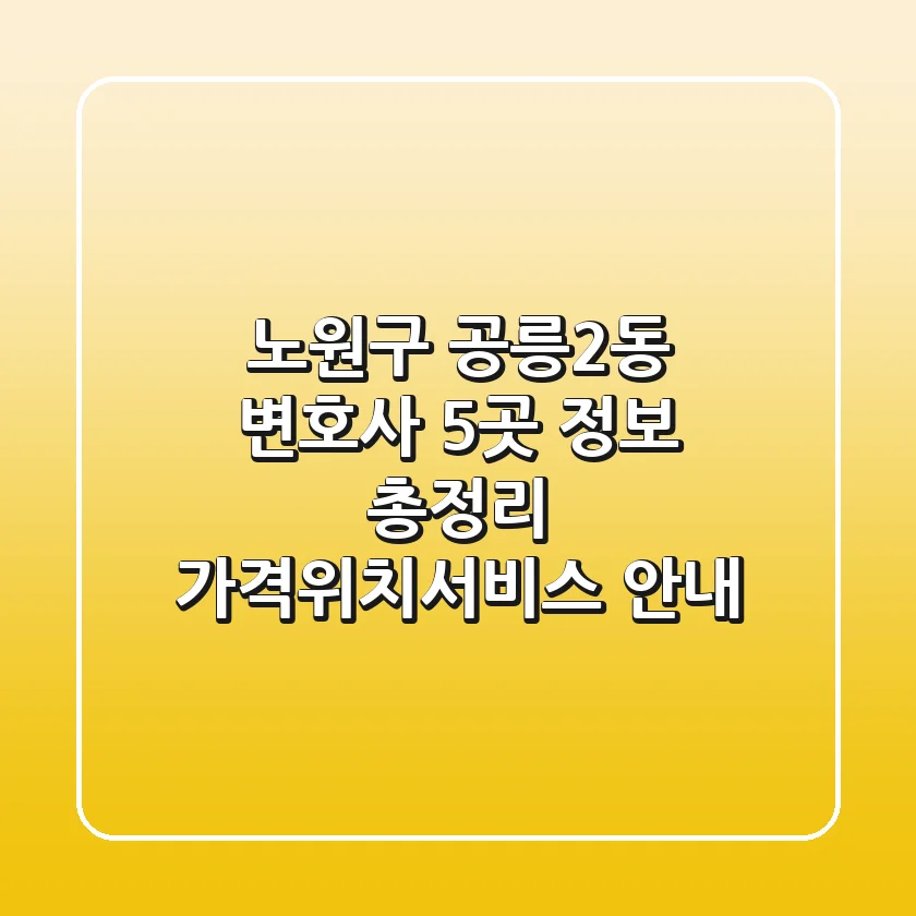 노원구 공릉2동 변호사 5곳 정보 총정리 - 가격/위치/서비스 안내