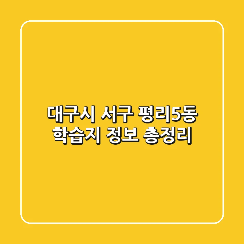대구시 서구 평리5동 학습지 정보 총정리