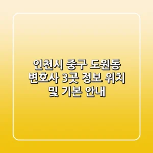 인천시 중구 도원동 변호사 3곳 정보 - 위치 및 기본 안내