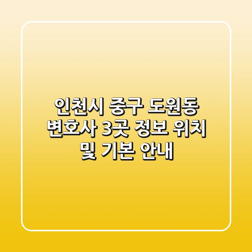 인천시 중구 도원동 변호사 3곳 정보 - 위치 및 기본 안내