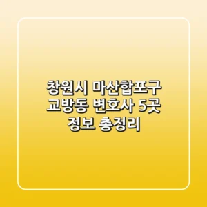 창원시 마산합포구 교방동 변호사 5곳 정보 총정리