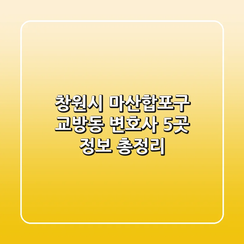 창원시 마산합포구 교방동 변호사 5곳 정보 총정리