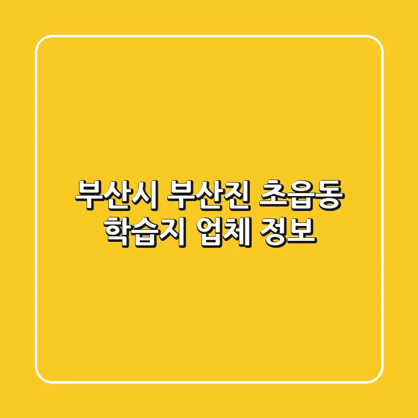 부산시 부산진 초읍동 학습지 업체 정보