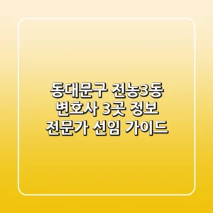 동대문구 전농3동 변호사 3곳 정보 - 전문가 선임 가이드