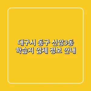 대구시 동구 신암3동 학습지 업체 정보 안내