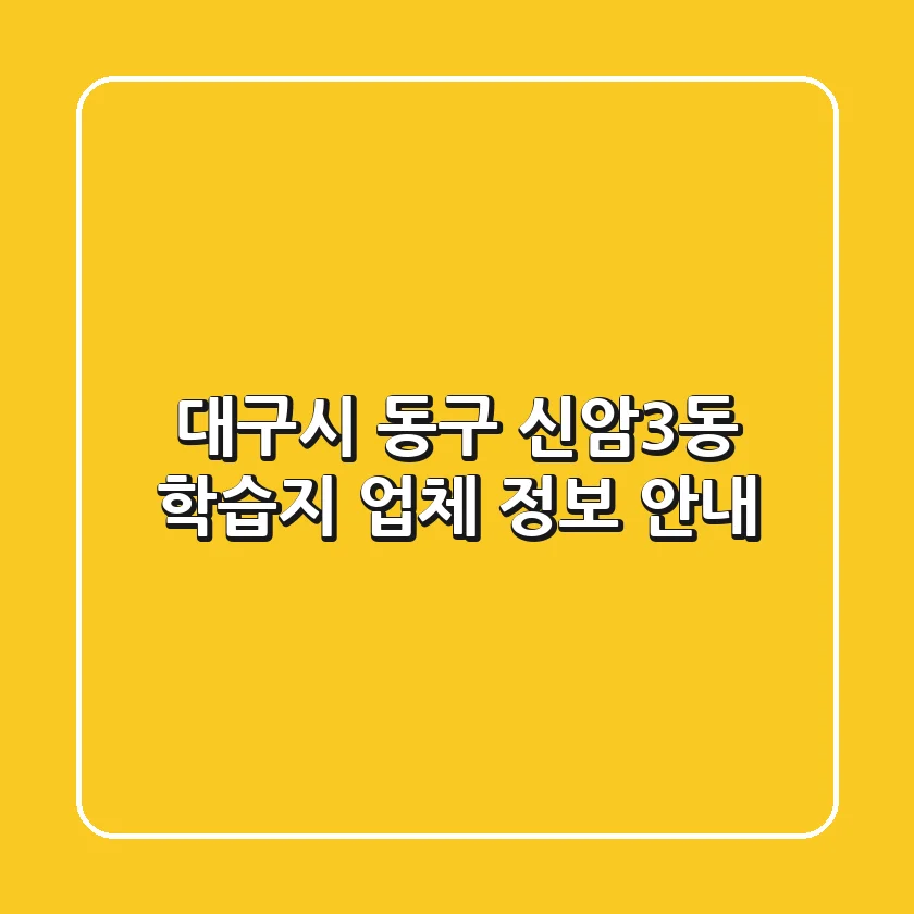대구시 동구 신암3동 학습지 업체 정보 안내