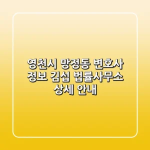 영천시 망정동 변호사 정보: 김섭 법률사무소 상세 안내