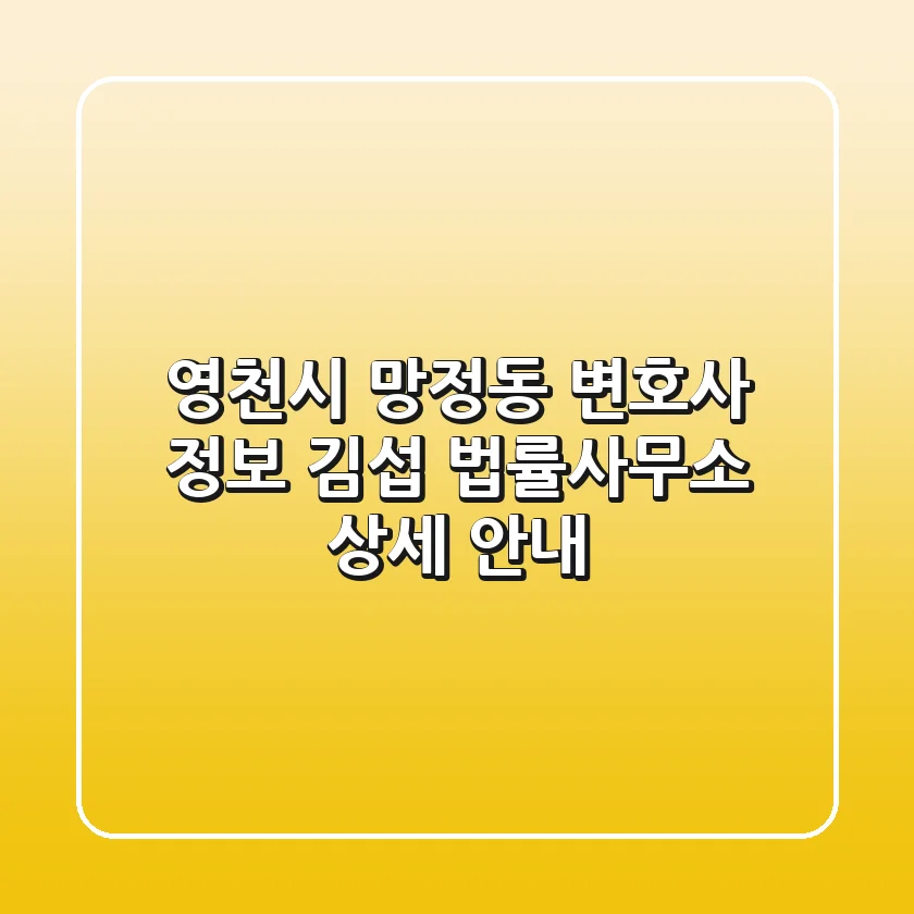 영천시 망정동 변호사 정보: 김섭 법률사무소 상세 안내