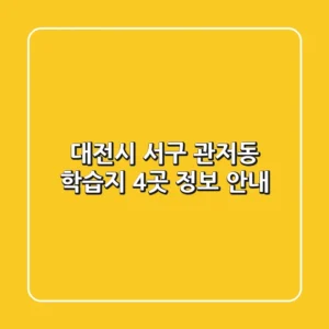 대전시 서구 관저동 학습지 4곳 정보 안내