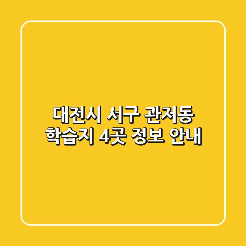 대전시 서구 관저동 학습지 4곳 정보 안내