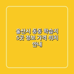 울산시 동동 학습지 5곳: 정보, 가격, 위치 안내