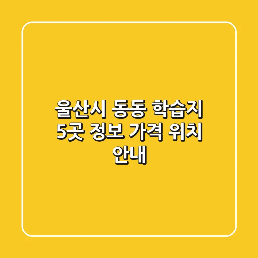 울산시 동동 학습지 5곳: 정보, 가격, 위치 안내