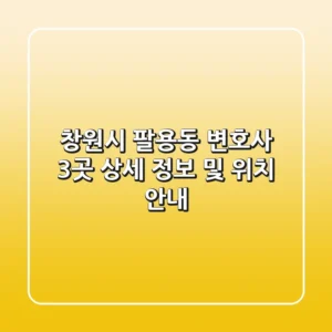 창원시 팔용동 변호사 3곳 상세 정보 및 위치 안내