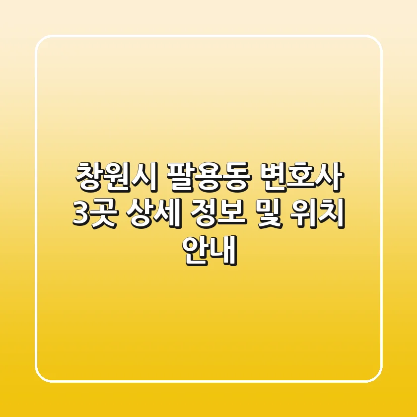창원시 팔용동 변호사 3곳 상세 정보 및 위치 안내