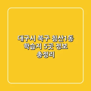 대구시 북구 침산1동 학습지 5곳 정보 총정리
