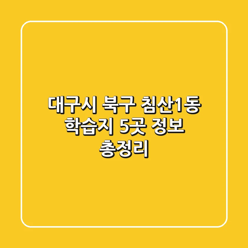 대구시 북구 침산1동 학습지 5곳 정보 총정리