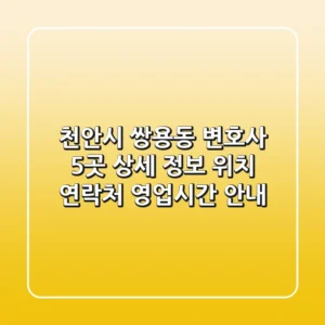 천안시 쌍용동 변호사 5곳 상세 정보 - 위치, 연락처, 영업시간 안내
