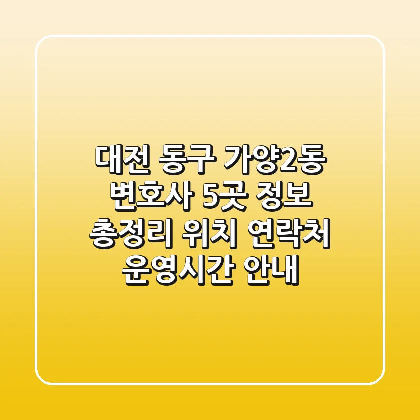대전 동구 가양2동 변호사 5곳 정보 총정리 - 위치, 연락처, 운영시간 안내
