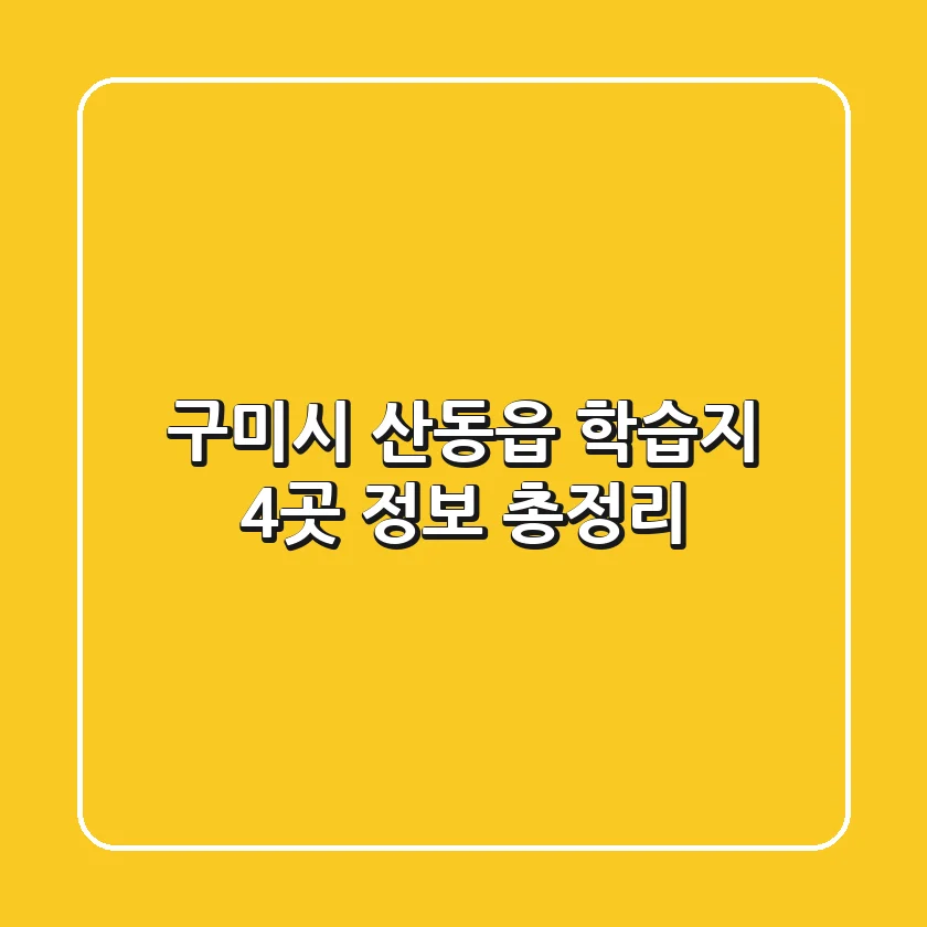 구미시 산동읍 학습지 4곳 정보 총정리