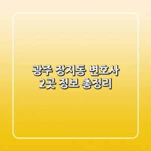 광주 장지동 변호사 2곳 정보 총정리