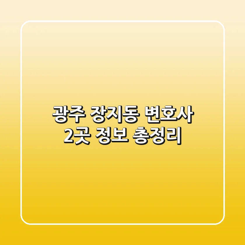 광주 장지동 변호사 2곳 정보 총정리