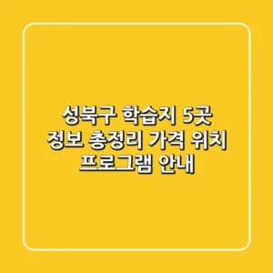 성북구 학습지 5곳 정보 총정리 - 가격, 위치, 프로그램 안내