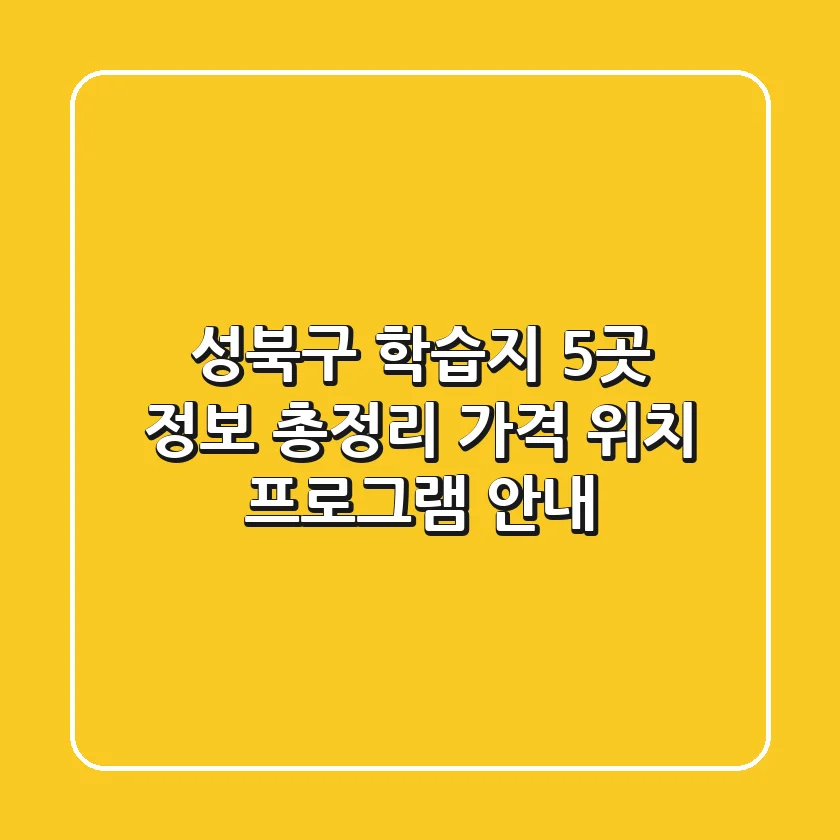 성북구 학습지 5곳 정보 총정리 - 가격, 위치, 프로그램 안내