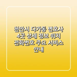 천안시 다가동 변호사 4곳 상세 정보 - 위치, 전화번호, 주요 서비스 안내