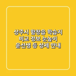 상주시 함창읍 학습지 비교 정보 - 눈높이, 윤선생 등 상세 안내