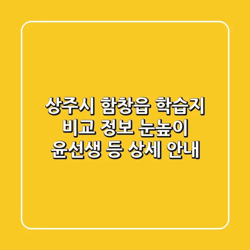 상주시 함창읍 학습지 비교 정보 - 눈높이, 윤선생 등 상세 안내