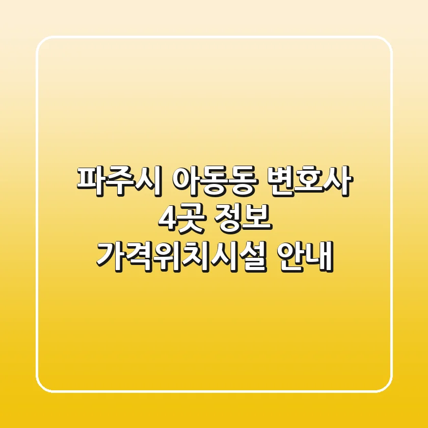 파주시 아동동 변호사 4곳 정보 - 가격/위치/시설 안내