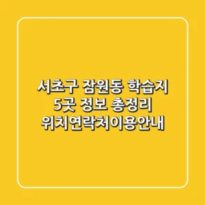 서초구 잠원동 학습지 5곳 정보 총정리 - 위치/연락처/이용안내