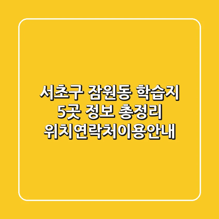 서초구 잠원동 학습지 5곳 정보 총정리 - 위치/연락처/이용안내