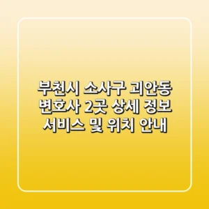 부천시 소사구 괴안동 변호사 2곳 상세 정보 - 서비스 및 위치 안내