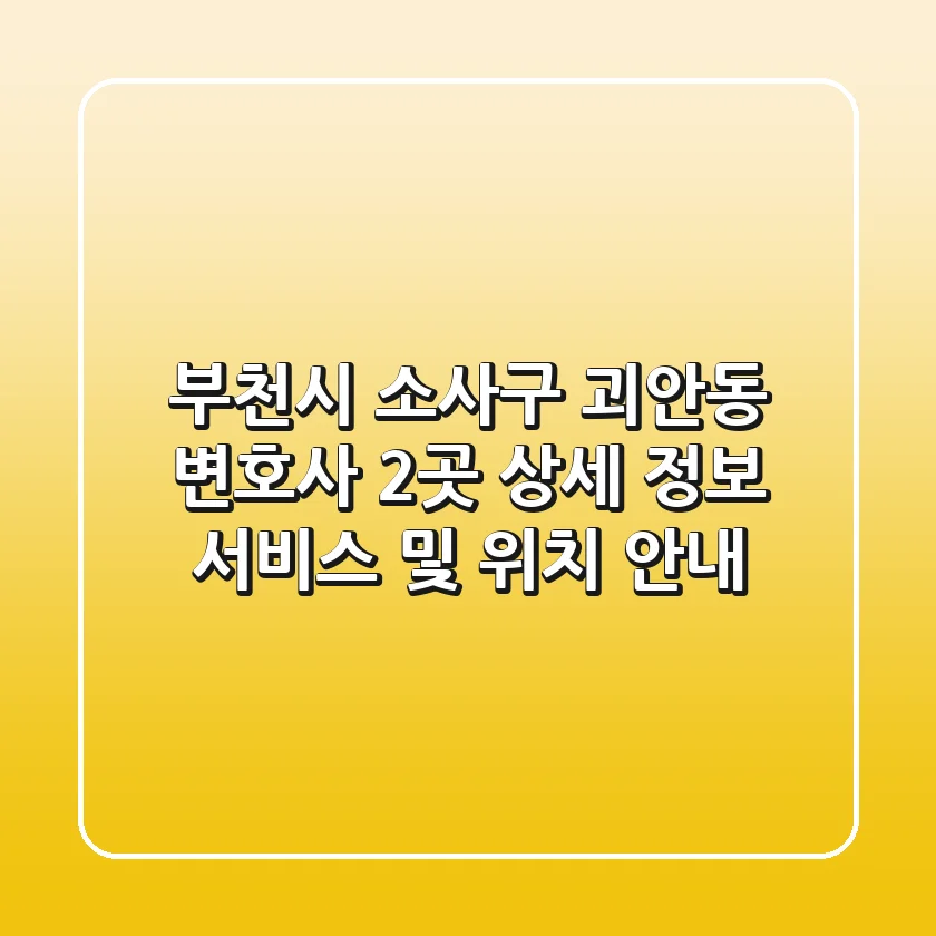 부천시 소사구 괴안동 변호사 2곳 상세 정보 - 서비스 및 위치 안내