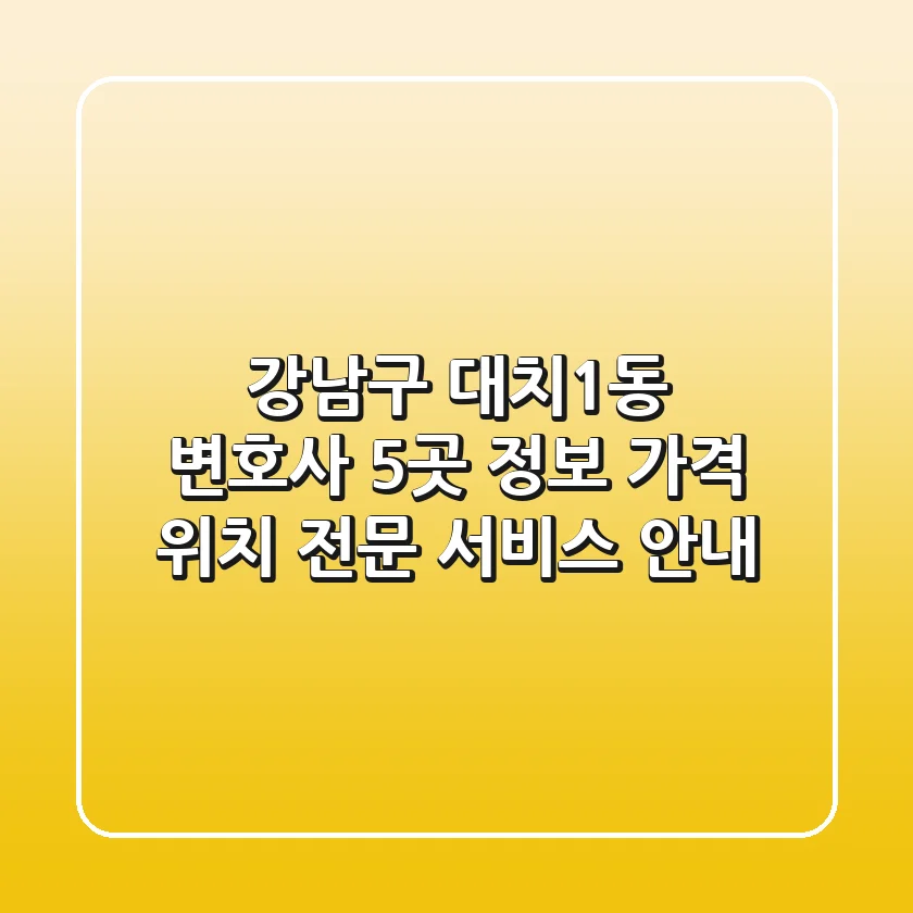 강남구 대치1동 변호사 5곳 정보 - 가격, 위치, 전문 서비스 안내