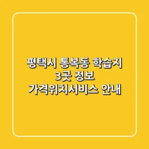 평택시 통복동 학습지 3곳 정보 - 가격/위치/서비스 안내