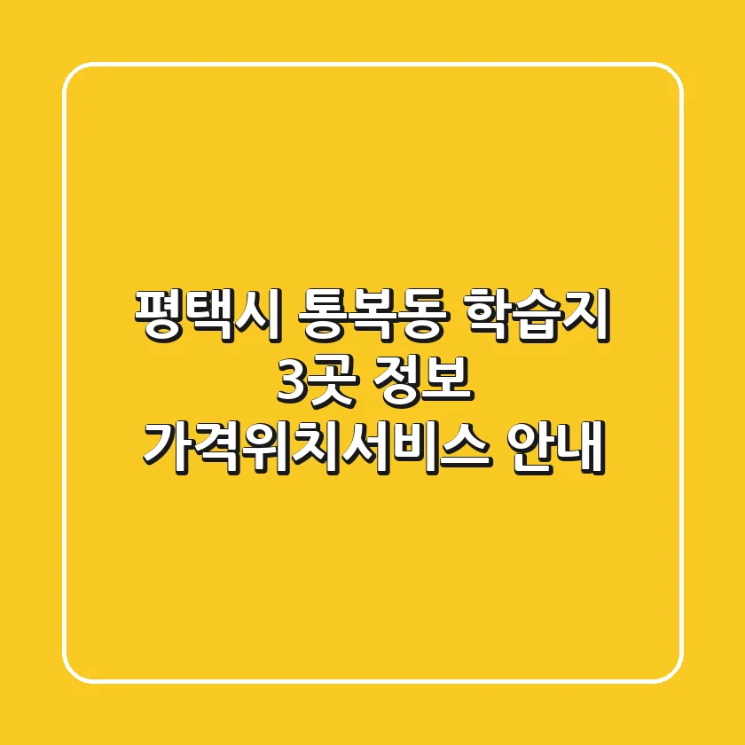 평택시 통복동 학습지 3곳 정보 - 가격/위치/서비스 안내