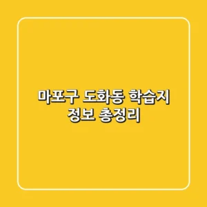 마포구 도화동 학습지 정보 총정리