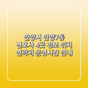 안양시 안양7동 변호사 4곳 정보 - 위치, 연락처, 운영시간 안내