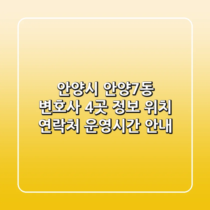 안양시 안양7동 변호사 4곳 정보 - 위치, 연락처, 운영시간 안내